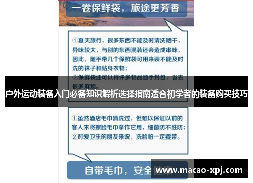 户外运动装备入门必备知识解析选择指南适合初学者的装备购买技巧