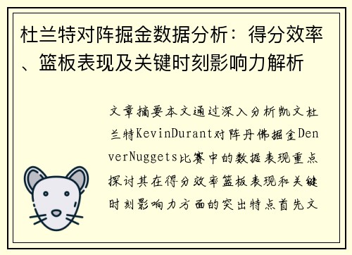 杜兰特对阵掘金数据分析：得分效率、篮板表现及关键时刻影响力解析