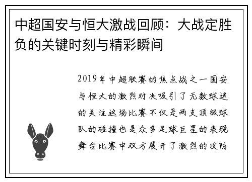 中超国安与恒大激战回顾：大战定胜负的关键时刻与精彩瞬间